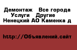 Демонтаж - Все города Услуги » Другие   . Ненецкий АО,Каменка д.